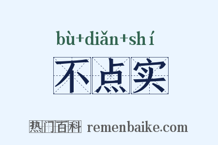 不点实是什么意思的图片